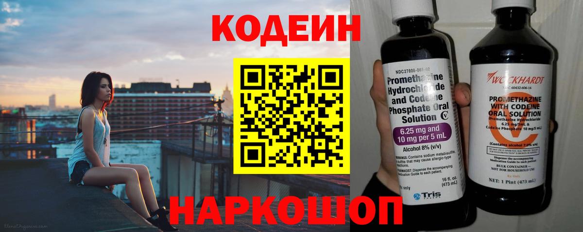 Кодеин Purple Drank  Вход с VPN  Codein напиток Lean (лин)  Похвистнево 