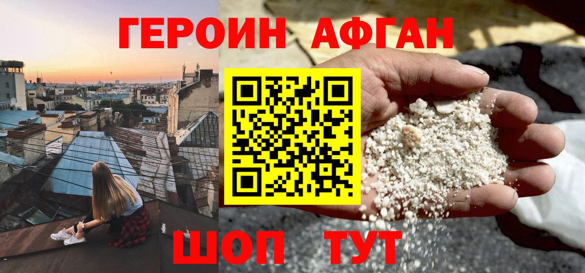 Героин Афган Похвистнево